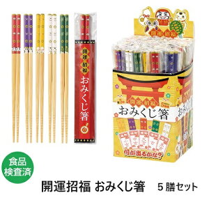開運招福 おみくじ箸 5膳セット  おみくじ キッチン 箸 招福 イベント ノベルティ 粗品 景品 プチギフト 引っ越し 退職 異動 挨拶 消耗品