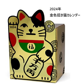 2024年 12万円貯まるカレンダー cal24010 招き猫 金色 ネコ 貯金箱 カレンダー 貯金 かわいい おもしろ 卓上 ゴールド