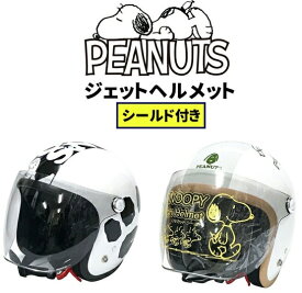 楽天市場 ヘルメット スヌーピー シールドの通販
