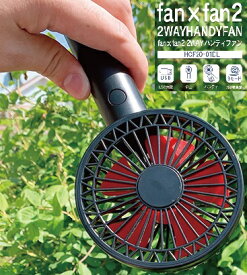 2WAY ハンディファン HANDY FAN　HCF20-01DL 卓上 USB 扇風機 コンパクト 持ち運び お出かけ 職場 暑さ 熱 対策 送料無料