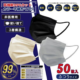 【アウトレット】 レギュラーサイズ 【VFE取得！】 高機能99％カット カラー不織布マスク ふつうサイズ 50枚入り ( ブラック / グレー / ベージュ / ピンク ) 飛沫 かぜ 花粉 PM2.5 対策 箱入り カラー 不織布 マスク