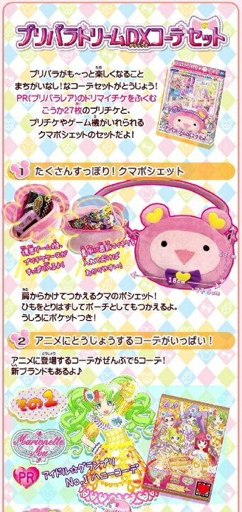 楽天市場 送料無料 タカラトミーアーツ プリパラ ドリームdxコーデセット プリパラ おもちゃ プレゼント 誕生日 クリスマス ポシェット ポーチ クマ 自宅 待機 ふぁんくる