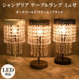 LED対応 シャンデリア テーブルランプ ミュゼ【Musee Table Lamp】♪　LED シャンデリア テーブル ランプ テーブルライト 送料無料