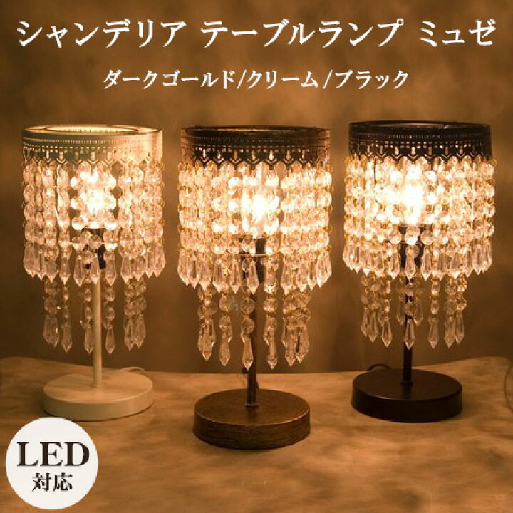 楽天市場】LED対応 シャンデリア テーブルランプ ミュゼ【Musee Table 