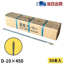 ワンタッチ差筋アンカー D10-450 (50本入)