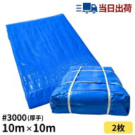 ブルーシート 10m×10m ＃3000 厚手 2枚入