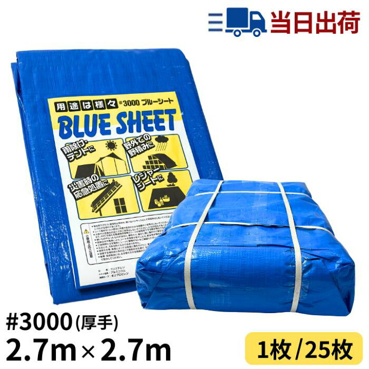 楽天市場】ブルーシート 2.7m×2.7m ＃3000 厚手 【セットでお得】 : 建 