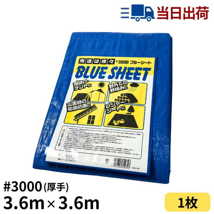 楽天市場】ブルーシート 3.6m×3.6m ＃3000 厚手 【セットでお得】 : 建 