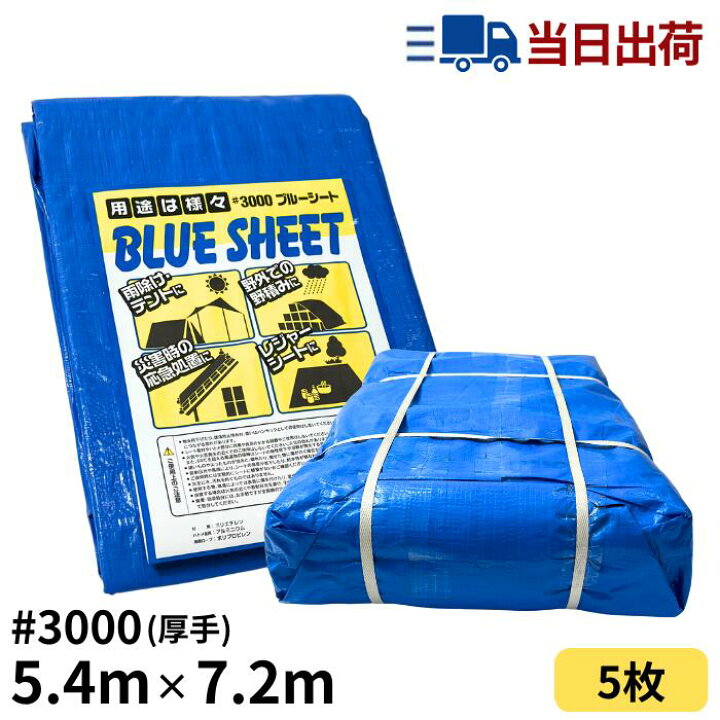楽天市場】ブルーシート 5.4m×7.2m ＃3000 厚手 5枚入 : 建TOOL 楽天市場店