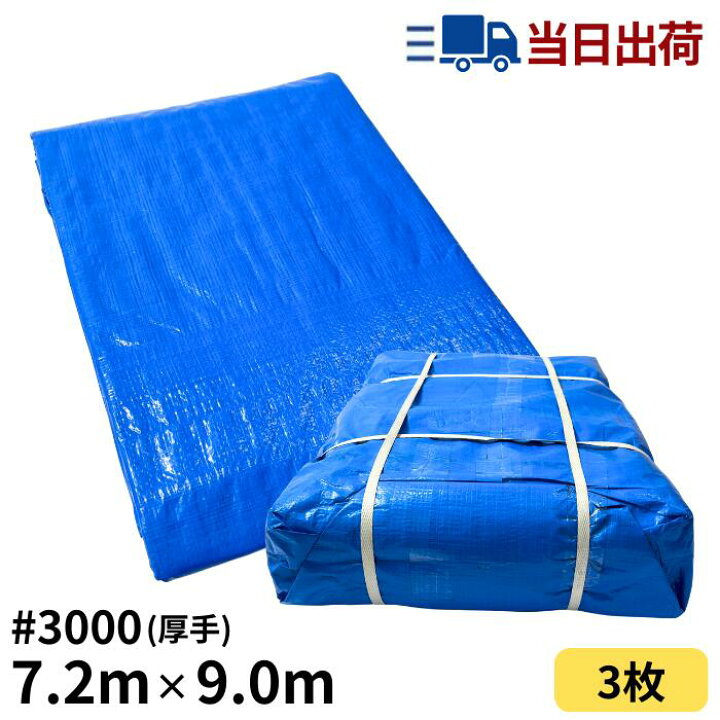 楽天市場】ブルーシート 7.2m×9.0m ＃3000 厚手 3枚入 : 建TOOL 楽天市場店