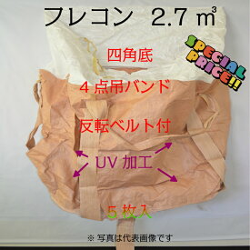 フレコンバック2.7m3 バージン料使用 大型土のう袋 コンテナバック フレキシブルコンテナバック ドン袋 2.7tサイズ 四角底 反転ベルト付 4点吊バンド 150x150x120 UVカット材付 工事現場等で大活躍 産業廃棄物用 新品 個人、法人様大歓迎
