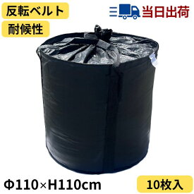 フレコンバッグ 1t 1m3 耐候性 黒 丸型 1100×1100 10枚入 反転ベルト付 UVカット