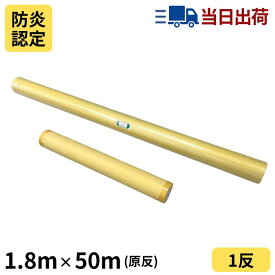 白防炎シート 原反 1.8m×50m
