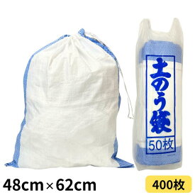 土のう袋 白 48cm×62cm 400枚