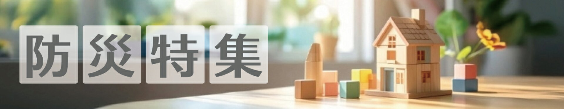 防災特集2026