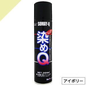 染めQ ミニ染めQ エアゾール 264ml アイボリー 速乾 DIY 補修 革 布 金属 木材 プラスチック 染めQテクノロジー