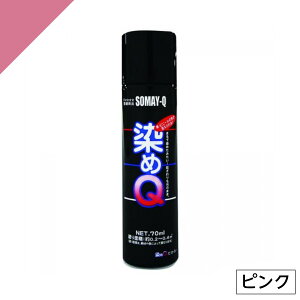 染めQ ミニ染めQ エアゾール 70ml ピンク 速乾 DIY 補修 革 布 金属 木材 プラスチック 染めQテクノロジー