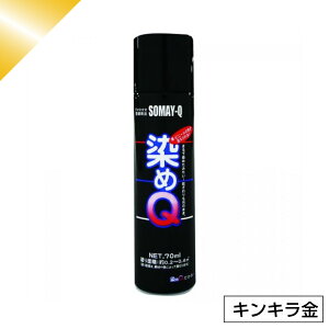 染めQ ミニ染めQ エアゾール 70ml キンキラ金 速乾 DIY 補修 革 布 金属 木材 プラスチック 染めQテクノロジー