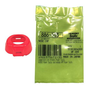 HIKOKI(ハイコーキ) ノーズキャップ No.886103 ネジ打機用 WF4AS・WF4HS・WF3HS用