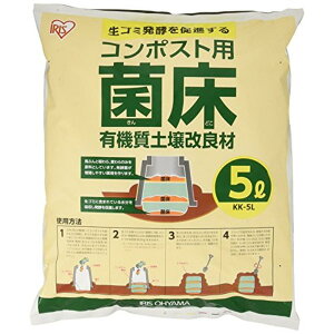 アイリスオーヤマ コンポスト用菌床 5L KK-5L 生ごみ発酵補助剤 促進剤 馬糞・稲わら・麦わら入り 有機肥料 堆肥