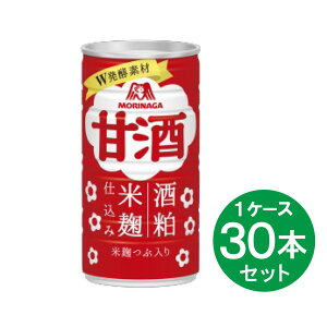 【まとめ買い】 森永 甘酒 190g×30本 あまざけ 缶 酒粕 米麹 粒入り 箱買い 備蓄 正月 森永製菓 MORINAGA