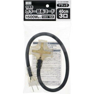 ���V M�EM �J���[�����R�[�h 40cm 3�� �u���b�N TG-COD-0043BA