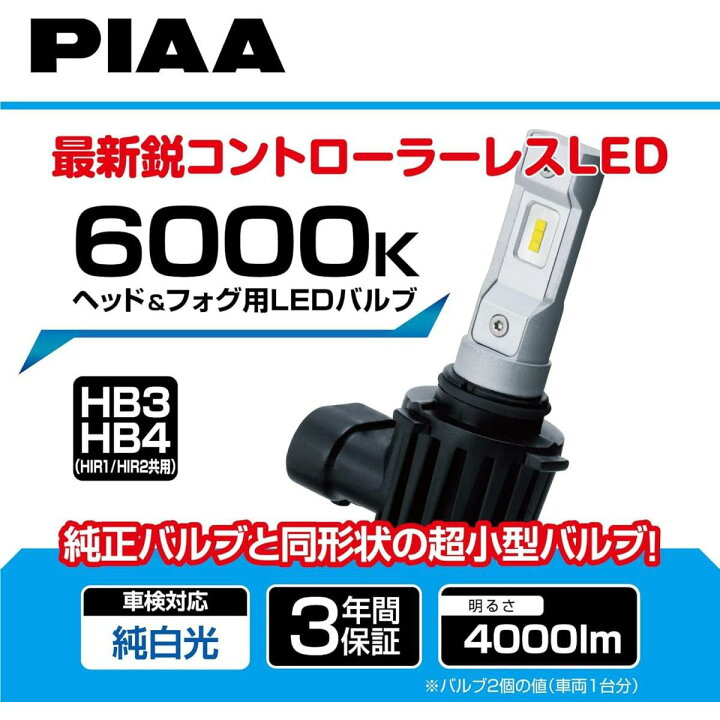 楽天市場】【在庫有・即納】PIAA 6000K ヘッド&フォグ用LEDバルブ HB3 