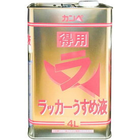 【在庫有・即納】 カンペハピオ 得用ラッカーうすめ液 4L ラッカー 薄め液 うすめ液 カンペ 徳用