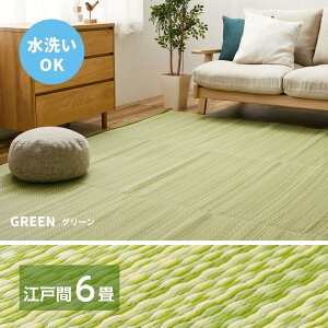 【I】 萩原 洗えるい草風カーペット ライアン 江戸間6畳 18912860 グリーン 261×352