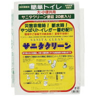 【在庫有・即納】サニタクリーン 簡単トイレ20枚入り 総合サービス ポータブルトイレにも 防災 災害非常…