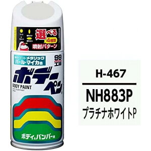 SOFT99 (99工房) ボデーペン ホンダ NH883P H-467 プラチナホワイトP 08467 ソフト99 塗装 ペイント 車