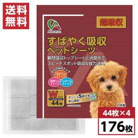 【まとめ買い】すばやく吸収ペットシーツ ワイド 超吸収 176枚(44枚入×4袋) 約50×44cm　国産 犬用 猫用 小動物用 日本製 無香料 アレンザ