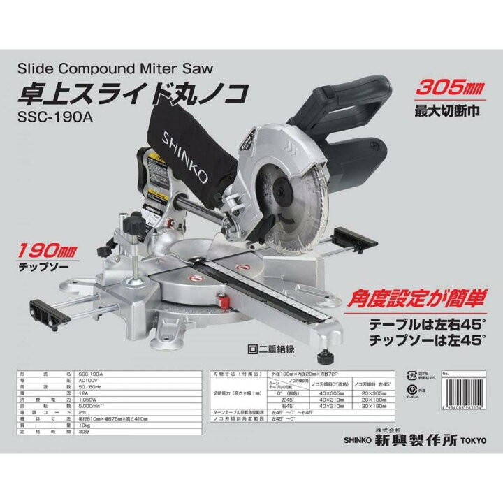 楽天市場】新興製作所 新興 SINKO 卓上スライド丸ノコ SSC-190A 