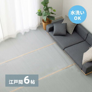 【I】 萩原 洗えるい草風カーペット 四条 (しじょう) 江戸間6畳 159068460 ブルー 261×352cm 水洗いOK 裏貼りなし 両面 パステルカラー