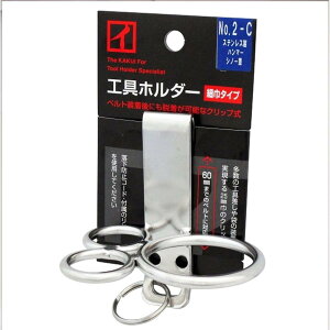 カクイ 工具ホルダー 細巾タイプ クリップ式 ハンマー・シノ差し No.2-C 工具 収納 腰 落下防止リング付
