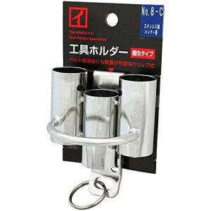 カクイ 工具ホルダー 細巾タイプ クリップ式 ハンマー差し No.8-C 工具の収納 工具差し 腰 ステンレス製 ハンマー 収納