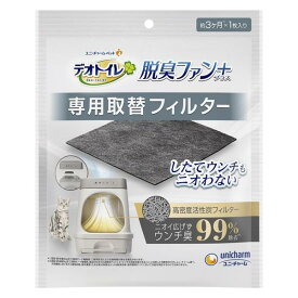 【在庫有・即納】ユニ・チャーム デオトイレ脱臭ファン+専用 取換フィルター 1枚入 約3ヶ月分 猫 消臭 トイレ 交換用 交換 替え