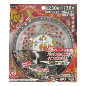 ハートフルジャパン 剣聖 チップソー 230mm×36P 一般草刈 下刈 刈払機用チップソー 斜埋込二段刃