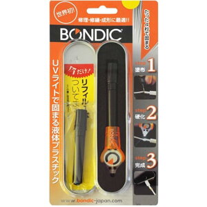 〒【在庫有】お買得! BONDIC(ボンディック) UVライトで固まる液体プラスチック スターターキット BD-SKCJ +1本リフィル付き(計2本) 【日時指定・代引不可】