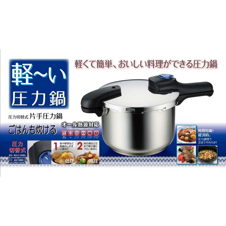 楽天市場】パール金属 圧力鍋 ステンレス 4.5L 軽~い 切替式 片手 時短 