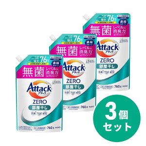【まとめ買い】花王 Kao アタックZERO 部屋干し つめかえ用 760g×3個セット 抗菌 ウイルス除去 洗たく槽の防カビ 消臭 アタック 洗濯洗剤