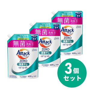 【まとめ買い】花王 Kao アタックZERO 部屋干し つめかえ用 1070×3個セット 抗菌 ウイルス除去 洗たく槽の防カビ 消臭 アタック 洗濯洗剤