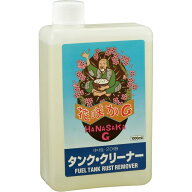 【在庫有・即納】花咲かG タンククリーナー 1L サビ取り 防錆剤 鉄製 ステンレス製 ガソリンタンク 脱脂…