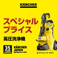 【在庫有・即納】ケルヒャー(KARCHER) 高圧洗浄機 K3 サイレント プラス (東日本/50Hz地域用)　静音モデ…