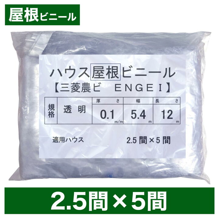 楽天市場】ビニールハウス用屋根ビニール（透明） 2.5間×5間 5.4m 