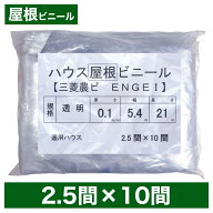 ビニールハウス用屋根ビニール（透明） 2.5間×10間 5.4m×21m 厚み0.1mm ハウスビニール