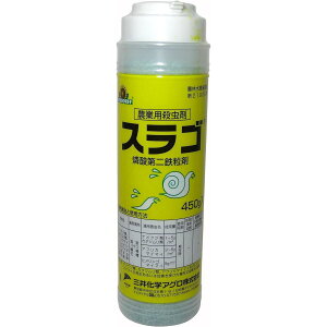 三井化学クロップ&ライフソリューション スラゴ粒剤 450g 殺虫剤 ナメクジ類 カタツムリ類 農薬 薬剤 園芸 ガーデニング