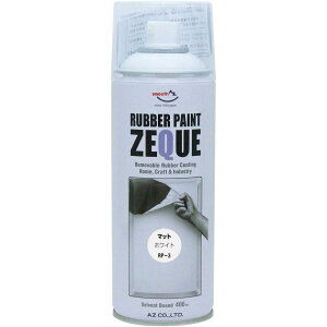 エーゼット AZ ラバーペイント ZEQUE 油性 RP-3 マットホワイト 400ml 塗ってはがせる 液体ゴム塗装スプレー RP030
