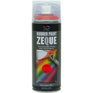エーゼット AZ ラバーペイント ZEQUE 油性 RP-11 マットレッド 400ml 塗ってはがせる 液体ゴム塗装スプレー RP110