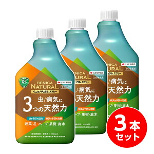 【在庫有・即納】KINCHO園芸 殺虫殺菌剤 ベニカナチュラルスプレーつけかえ用 1000ml×3本 天然成分 付け替え 替え アオムシ うどんこ病